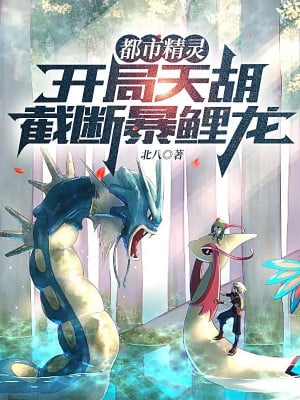 Pokemon: Bắt Đầu Thiên Hồ, Cắt Đứt Gyarados