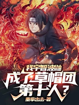 Ta Uchiha Itachi, Thành Mũ Rơm Đoàn Người Thứ Mười?